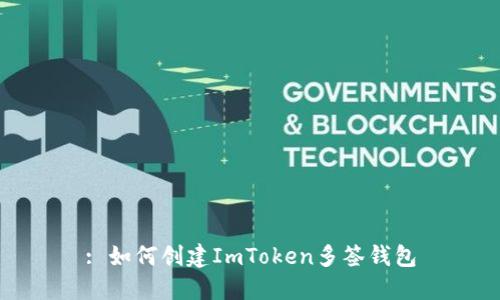 : 如何创建ImToken多签钱包