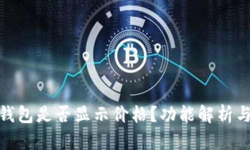 imToken钱包是否显示价格？功能解析与使用指南