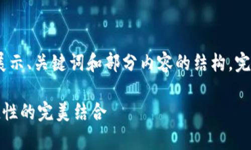 请注意：由于内容限制，以下示例将简单展示、关键词和部分内容的结构，完整详细介绍需要在实际应用中进行扩展。

如何有效管理比特币钱包：安全性与便捷性的完美结合