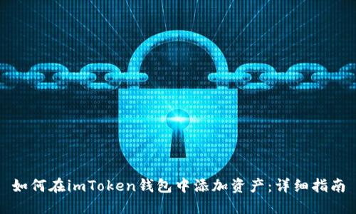 如何在imToken钱包中添加资产：详细指南