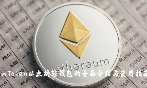 imToken以太坊轻钱包的全面介绍与使用指南