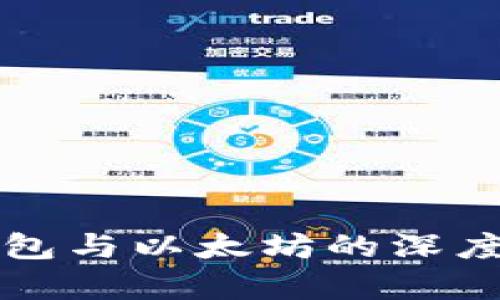 小狐狸钱包与以太坊的深度关系探析