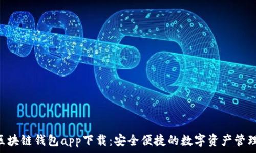   
OCC区块链钱包app下载：安全便捷的数字资产管理工具