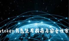 imtoken钱包使用指南与安全