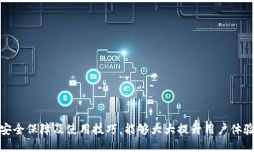 与关键词
  imtoken钱包闪退的原因及解决办法/  
 guanjianci imtoken, 钱包闪退, 移动端钱包, 数字货币, 闪退解决办法/ guanjianci 

引言
在这个数字货币迅速发展的时代，移动端钱包已成为用户进行交易、存储和管理数字资产的重要工具。imToken钱包作为国内一个知名的数字货币钱包，凭借其友好的用户界面和强大的功能受到广大用户的喜爱。然而，有些用户在使用imToken时会遇到闪退的情况，给他们的使用体验带来了困扰。本文将深入分析imToken钱包闪退的原因，并提供相应的解决方法，同时回答一些相关的问题。

imToken钱包闪退的原因
imToken钱包闪退通常是由于多个因素造成的，包括但不限于以下几个方面：
ul
    li软件版本问题：如果用户的imToken钱包未及时更新到最新版本，可能由于软件不兼容或者存在bug导致应用闪退。/li
    li手机性能问题：手机的内存不足、CPU性能较低也可能会导致imToken应用运行不流畅，进而出现闪退现象。/li
    li网络问题：不良的网络状况会影响应用的正常运行，特别是在需要进行在线交易或查询时，网络波动可能导致应用崩溃。/li
    li操作不当：在进行某些特定操作时，如频繁切换网络、快速点击某些功能按钮等，可能会引发应用的闪退。/li
    li设备兼容性问题：不同品牌和型号的手机，其系统架构和环境可能存在差异，导致某些用户在特定设备上使用时闪退。/li
/ul

解决办法
针对以上可能的错误原因，用户可以采取以下措施来解决imToken钱包闪退的问题：
ul
    li检查并更新软件：用户可以前往App Store或Google Play检查是否有imToken钱包的新版本，及时进行更新以获得最新的功能和bug修复。/li
    li清理手机内存：定期清理手机内存，删除不再使用的应用程序和文件，以确保系统运行流畅，给imToken钱包留足空间。/li
    li检查网络连接：确认当前网络连接良好，尽量选择WiFi环境下使用imToken钱包，避免使用数据流量时网络不稳定造成的闪退。/li
    li重启手机：有时重启手机能够解决一些临时性的问题，用户可尝试重启后重新打开imToken钱包。/li
    li卸载后重装：如以上方法无效，用户可以考虑卸载imToken钱包，然后重新下载并安装最新版本的应用。/li
/ul

用户可能的相关问题
在使用imToken钱包的过程中，用户可能会碰到以下四个问题：

1. 如何安全备份我的imToken钱包？
备份imToken钱包至关重要，它可以有效保护您的数字资产安全。以下是几种备份imToken钱包的方法：
ul
    li使用助记词：imToken用户在创建钱包时，会生成一组12个英文单词（助记词），这是一种安全备份方式。用户请务必将这组单词保存在安全的地方，避免泄露。/li
    li导出私钥：用户可以在imToken中找到“导出私钥”的选项，尽管这个选项不常用，但对于一些资深用户而言，这是备份的另一种安全方式。/li
    li保持手机系统安全：定期为手机系统更新补丁，选择强密码和指纹识别等安全设置，以防止手机丢失导致资产损失。/li
    li同步钱包：imToken钱包支持多设备同步，用户可以利用这一功能来保证多个设备间钱包数据的一致性。/li
/ul

2. imToken钱包支持哪些数字货币？
imToken钱包支持多种主流的数字货币，用户可以轻松管理不同类型的资产。主要支持的数字货币包括但不限于：
ul
    li以太坊（ETH）：作为imToken钱包的核心资产之一，以太坊是许多DeFi项目的基础货币，用户可在平台上便捷交易与管理。/li
    li比特币（BTC）：比特币是最早的数字货币，用户也可以在imToken中进行比特币的存储与交易。/li
    li各种ERC20代币：imToken钱包支持数千种基于以太坊的ERC20代币，用户可以在此钱包中进行兑换与投资。/li
    li其他类型的区块链资产：imToken还支持一些其他公链的资产，如Tron、EOS等，丰富了用户的资产管理选择。/li
/ul

3. imToken的安全性如何保障？
imToken钱包在安全性方面采取了多种技术手段来保障用户的数字资产安全：
ul
    li私钥存储：用户的钱包私钥始终存储在用户的设备中，从未接触过iiToken的服务器，确保用户对私钥的绝对控制。/li
    li密码保护：用户设置的密码、指纹解锁、Face ID等方式能有效保护用户的隐私信息与资金安全。/li
    li多重签名技术：imToken钱包支持多重签名，可以在极端情况下提供额外的保护层，从而防止未经授权的访问。/li
    li实时监控：imToken团队会对钱包的使用进行实时数据监控，如检测出异常活动会迅速采取响应措施，为用户资产保驾护航。/li
/ul

4. 如何提高imToken使用的流畅度？
有些用户在使用imToken钱包时可能会感到操作不流畅，以下是几点建议可提高使用的流畅度：
ul
    li手机设置：确保手机系统、软件均为最新版本，定期清理后台应用以释放资源，避免因占用过多内存导致卡顿。/li
    li减少高频操作：进行操作时，尽量避免频繁切换网络或快速点击，以免由于系统处理不过来而导致闪退。/li
    li网络连接：保持稳定的网络环境，通过WiFi而非移动数据进行交易，以减少因网络不稳引发的使用问题。/li
    li参与官方社区：可通过imToken官方社区获取使用技巧和建议，也能与其他用户交流经验及解决遇到的问题。/li
/ul

总结
imToken钱包闪退是许多用户在使用过程中遇到的问题，但通过了解闪退原因并采取相应的解决措施，大部分用户能够有效恢复使用。同时，掌握钱包的安全备份、支持币种、安全保障及使用技巧，能够大大提升用户体验。希望本文能为用户在使用imToken的过程中提供帮助，使其在数字货币领域的投资与交易更加顺畅、安心。