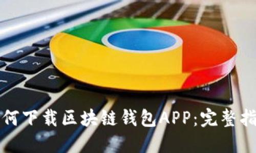 如何下载区块链钱包APP：完整指南
