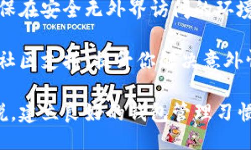 jieguo

注册一个以太坊钱包需要多少钱？全面解析各类钱包的费用与区别

/jieguo

以太坊钱包, 钱包注册费用, 以太坊钱包类型, 钱包使用费用, 加密货币存储/guanjianci

随着加密货币的兴起，以太坊作为一种领先的区块链平台，越来越多的人希望参与其中。无论是投资以太坊（ETH）还是使用以太坊平台上的智能合约，注册一个以太坊钱包都是必不可少的第一步。那么，注册一个以太坊钱包到底需要多少钱呢？在回答这个问题之前，我们将详细探讨以太坊钱包的类型、功能、费用以及安全性。

以太坊钱包的类型

以太坊钱包主要包括三种类型：热钱包、冷钱包和硬件钱包。

热钱包是在线或应用程序类型的钱包，易于访问和使用。比如MetaMask、Trust Wallet等。它们通常是免费的，但有些可能会收取小额的交易手续费。热钱包适合频繁交易和小额存储。

冷钱包是指离线钱包，通常用于长期存储以太坊和其他加密货币。冷钱包包括桌面钱包和纸钱包（例如Mist钱包）。创建冷钱包本身是免费的，但需要注意存储的安全性。

硬件钱包是一种物理设备，例如Ledger和Trezor等。虽然这些设备的初始购买价格在50到200美元不等，但它们提供了极高的安全性，非常适合存储较大数量的以太坊。

注册以太坊钱包的直接费用

技术上说，创建一个以太坊钱包是免费的。无论你选择更多的是热钱包、冷钱包或硬件钱包，上述大部分类型的钱包注册都是不需要费用的。

然而，注册、创建后在使用中还是会产生费用，比如在进行ETH转账等交易时，你需要支付“矿工费用”（Gas Fees）。这是一种在以太坊网络中执行交易时必须支付的费用，费用的高低与网络拥堵程度、交易复杂度等因素密切相关。

在网络繁忙时期，Gas费用可能会显著提高，有时甚至达到数十美元。一般来说，如果你只是存储ETH而不进行频繁交易，Gas费用对你来说影响不大。

以太坊钱包的隐私与安全问题

除了费用和注册相关的问题，以太坊钱包的安全性也是用户关心的重要方面。在选择钱包时，用户应考虑不同类型钱包的安全性和隐私保护。

热钱包虽然便捷，但相对安全性较低，很容易受到黑客攻击。而冷钱包和硬件钱包提供更强的保护，因为它们分离了私钥和互联网。

用户在选择以太坊钱包时也应注意备份和恢复。如果用户的私钥丢失或被盗，可能导致资产损失。因此，确保备份私钥并妥善保管非常重要，可以考虑将其保存到USB闪存驱动器，避免放在云存储中。

常见问题与解答

1. 热钱包和冷钱包的区别是什么？哪个更好？

热钱包与冷钱包的最大区别在于连接互联网的方式。热钱包是在线钱包，便于用户随时随地进行交易，而冷钱包则是离线存储，主要用于长期资产的保管。两者各有优缺点。热钱包操作方便，适合频繁交易，但易受到网络攻击；冷钱包更安全，适合存放大额资产，但在进行交易前需要将其连接到网络。

因此，选择哪种钱包更好，取决于你的需求。如果你是频繁交易者，热钱包会更合适；如果你是长期投资者，冷钱包会是优选。

2. 注册以太坊钱包需要提供实名信息吗？

大多数以太坊钱包并不要求用户提供实名信息。传统金融服务要求用户进行KYC（了解你的客户），但大部分加密货币钱包通过去中心化的方式进行资金管理，允许用户匿名注册和使用。但是，某些平台如交易所钱包可能会要求用户进行身份验证，以符合监管要求。

因此，如果你的目标是保持更高的匿名性，选择那些不需要实名验证的钱包是更好的选择。

3. 如何安全地管理我的以太坊钱包私钥？

私钥是以太坊钱包的安全基础，用户需要采取多种措施以确保其安全。首先，私钥绝不能与他人分享。在创建钱包时，很多钱包会提供助记词（mnemonic phrase），确保在安全的地方妥善保存这些信息。

另外，可以使用硬件钱包来增强安全性，因其在离线状况下存储私钥。此外，不要将私钥存储在普通文本文件或在线云存储中，以防不法分子攻击。定期检查账户活动，发现异常时及时采取措施。

4. 如果丢失私钥，我该怎么办？

如果不慎丢失了私钥，几乎无法找回掉入该钱包中的以太坊资产。这强调了备份的重要性。使用助记词或钱包提示来恢复钱包是一种常见的做法。确保在安全无外界访问的环境中进行备份，并对备份进行加密。

有些钱包允许用户控制回忆选项，虽然可以恢复钱包，但仍需谨慎处理相关信息。如果你在使用过程中遇到问题，可以查看相关钱包官方文档或寻求社区支持，提升你解决意外情况的能力。

综上所述，注册一个以太坊钱包的费用通常很低，主要取决于交易时的矿工费用以及安全措施的选择。对于任何希望在加密货币市场中参与的人来说，建立良好的钱包管理习惯至关重要。