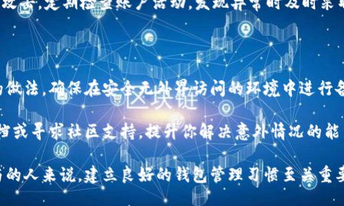 jieguo

注册一个以太坊钱包需要多少钱？全面解析各类钱包的费用与区别

/jieguo

以太坊钱包, 钱包注册费用, 以太坊钱包类型, 钱包使用费用, 加密货币存储/guanjianci

随着加密货币的兴起，以太坊作为一种领先的区块链平台，越来越多的人希望参与其中。无论是投资以太坊（ETH）还是使用以太坊平台上的智能合约，注册一个以太坊钱包都是必不可少的第一步。那么，注册一个以太坊钱包到底需要多少钱呢？在回答这个问题之前，我们将详细探讨以太坊钱包的类型、功能、费用以及安全性。

以太坊钱包的类型

以太坊钱包主要包括三种类型：热钱包、冷钱包和硬件钱包。

热钱包是在线或应用程序类型的钱包，易于访问和使用。比如MetaMask、Trust Wallet等。它们通常是免费的，但有些可能会收取小额的交易手续费。热钱包适合频繁交易和小额存储。

冷钱包是指离线钱包，通常用于长期存储以太坊和其他加密货币。冷钱包包括桌面钱包和纸钱包（例如Mist钱包）。创建冷钱包本身是免费的，但需要注意存储的安全性。

硬件钱包是一种物理设备，例如Ledger和Trezor等。虽然这些设备的初始购买价格在50到200美元不等，但它们提供了极高的安全性，非常适合存储较大数量的以太坊。

注册以太坊钱包的直接费用

技术上说，创建一个以太坊钱包是免费的。无论你选择更多的是热钱包、冷钱包或硬件钱包，上述大部分类型的钱包注册都是不需要费用的。

然而，注册、创建后在使用中还是会产生费用，比如在进行ETH转账等交易时，你需要支付“矿工费用”（Gas Fees）。这是一种在以太坊网络中执行交易时必须支付的费用，费用的高低与网络拥堵程度、交易复杂度等因素密切相关。

在网络繁忙时期，Gas费用可能会显著提高，有时甚至达到数十美元。一般来说，如果你只是存储ETH而不进行频繁交易，Gas费用对你来说影响不大。

以太坊钱包的隐私与安全问题

除了费用和注册相关的问题，以太坊钱包的安全性也是用户关心的重要方面。在选择钱包时，用户应考虑不同类型钱包的安全性和隐私保护。

热钱包虽然便捷，但相对安全性较低，很容易受到黑客攻击。而冷钱包和硬件钱包提供更强的保护，因为它们分离了私钥和互联网。

用户在选择以太坊钱包时也应注意备份和恢复。如果用户的私钥丢失或被盗，可能导致资产损失。因此，确保备份私钥并妥善保管非常重要，可以考虑将其保存到USB闪存驱动器，避免放在云存储中。

常见问题与解答

1. 热钱包和冷钱包的区别是什么？哪个更好？

热钱包与冷钱包的最大区别在于连接互联网的方式。热钱包是在线钱包，便于用户随时随地进行交易，而冷钱包则是离线存储，主要用于长期资产的保管。两者各有优缺点。热钱包操作方便，适合频繁交易，但易受到网络攻击；冷钱包更安全，适合存放大额资产，但在进行交易前需要将其连接到网络。

因此，选择哪种钱包更好，取决于你的需求。如果你是频繁交易者，热钱包会更合适；如果你是长期投资者，冷钱包会是优选。

2. 注册以太坊钱包需要提供实名信息吗？

大多数以太坊钱包并不要求用户提供实名信息。传统金融服务要求用户进行KYC（了解你的客户），但大部分加密货币钱包通过去中心化的方式进行资金管理，允许用户匿名注册和使用。但是，某些平台如交易所钱包可能会要求用户进行身份验证，以符合监管要求。

因此，如果你的目标是保持更高的匿名性，选择那些不需要实名验证的钱包是更好的选择。

3. 如何安全地管理我的以太坊钱包私钥？

私钥是以太坊钱包的安全基础，用户需要采取多种措施以确保其安全。首先，私钥绝不能与他人分享。在创建钱包时，很多钱包会提供助记词（mnemonic phrase），确保在安全的地方妥善保存这些信息。

另外，可以使用硬件钱包来增强安全性，因其在离线状况下存储私钥。此外，不要将私钥存储在普通文本文件或在线云存储中，以防不法分子攻击。定期检查账户活动，发现异常时及时采取措施。

4. 如果丢失私钥，我该怎么办？

如果不慎丢失了私钥，几乎无法找回掉入该钱包中的以太坊资产。这强调了备份的重要性。使用助记词或钱包提示来恢复钱包是一种常见的做法。确保在安全无外界访问的环境中进行备份，并对备份进行加密。

有些钱包允许用户控制回忆选项，虽然可以恢复钱包，但仍需谨慎处理相关信息。如果你在使用过程中遇到问题，可以查看相关钱包官方文档或寻求社区支持，提升你解决意外情况的能力。

综上所述，注册一个以太坊钱包的费用通常很低，主要取决于交易时的矿工费用以及安全措施的选择。对于任何希望在加密货币市场中参与的人来说，建立良好的钱包管理习惯至关重要。