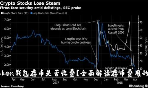 imToken钱包存币是否收费？全面解读存币费用的真相
