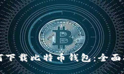 如何下载比特币钱包：全面指南