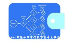 : ImToken钱包如何进行数字