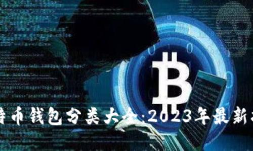 比特币钱包分类大全：2023年最新指南