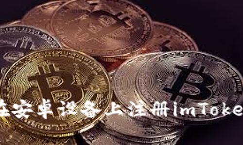 如何在安卓设备上注册imToken钱包