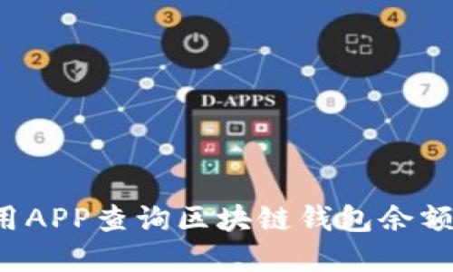 : 如何使用APP查询区块链钱包余额：实用指南
