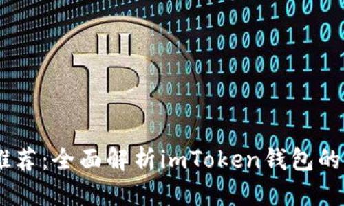 USDT钱包推荐：全面解析imToken钱包的功能与优势
