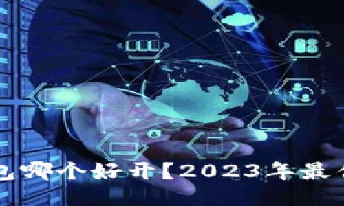 比特币钱包哪个好开？2023年最佳钱包推荐