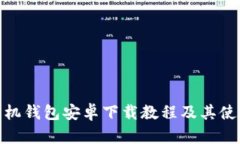 imToken手机钱包安卓下载教