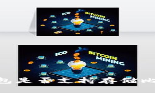 imToken钱包是否支持存储比特币(BTC)？