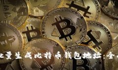 如何批量生成比特币钱包