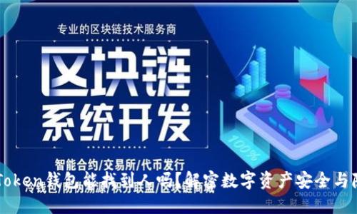 imToken钱包能找到人吗？解密数字资产安全与隐私