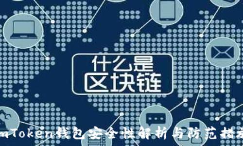   
imToken钱包安全性解析与防范措施
