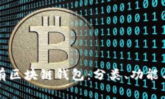 全面了解所有区块链钱包