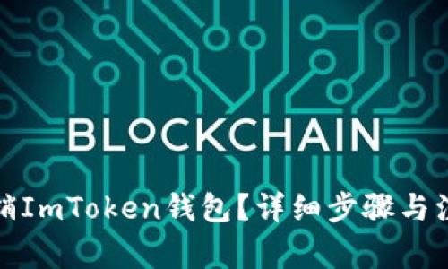 如何注销ImToken钱包？详细步骤与注意事项