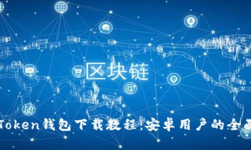 : imToken钱包下载教程：安卓用户的全面指南