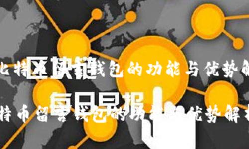 : 比特币留言钱包的功能与优势解析

比特币留言钱包的功能与优势解析