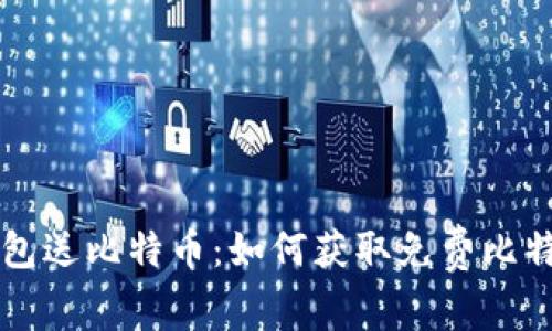 早期下钱包送比特币：如何获取免费比特币的方式