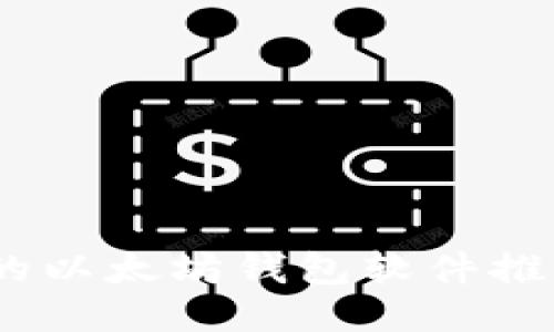 最安全、便捷的以太坊钱包软件推荐与使用指南