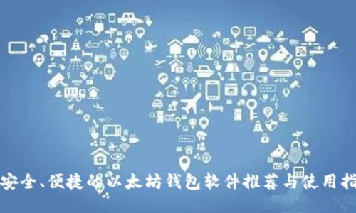 最安全、便捷的以太坊钱包软件推荐与使用指南