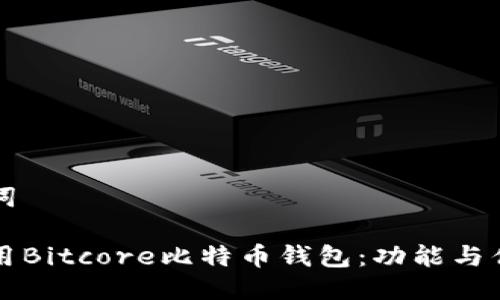 与关键词

如何使用Bitcore比特币钱包：功能与优势解析