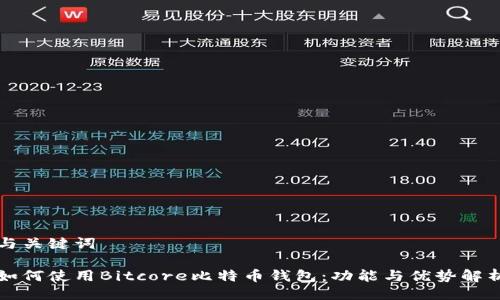 与关键词

如何使用Bitcore比特币钱包：功能与优势解析