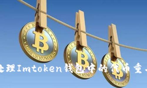 如何处理Imtoken钱包中的代币重名问题