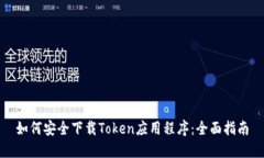 如何安全下载Token应用程序
