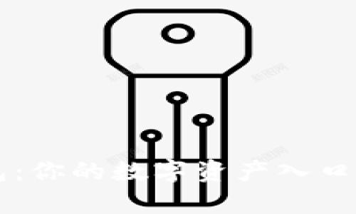 区块链钱包：你的数字资产入口级产品解析