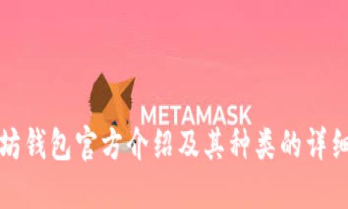 以太坊钱包官方介绍及其种类的详细比较