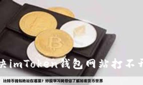 如何解决imToken钱包网站打不开的问题