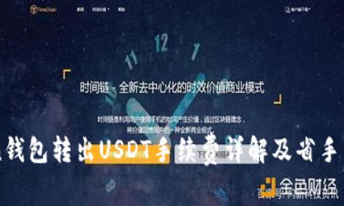 imToken钱包转出USDT手续费详解及省手续费技巧