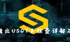 imToken钱包转出USDT手续费详