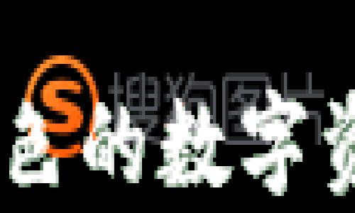 
  imtoken钱包苹果版优势：方便、安全的数字货币管理方案 / 

关键词
 guanjianci imtoken, 苹果版, 钱包优势, 数字货币, 安全性 /guanjianci 

内容介绍

随着数字货币的快速发展，越来越多的用户开始使用数字钱包来管理和交易他们的虚拟货币。在众多钱包应用中，imToken凭借其优越的性能和用户体验，一直以来都备受欢迎。尤其是在苹果手机用户中，imToken钱包以其独特的优势而备受推崇。本文将探讨imToken钱包苹果版的各种优势，以及在数字货币管理中如何帮助用户实现更好的投资体验。

1. 用户友好的界面设计
当今的数字钱包市场竞争激烈，因此用户体验尤为重要。imToken钱包苹果版注重用户界面的设计，致力于提供简单易用的操作流程。无论用户是新手还是老手，都可以轻松上手，快速完成资产管理、交易和其他功能。界面的清晰布局使用户能够在最短的时间内找到所需的功能，极大地提升了操作效率。无论是在交易、转账还是查看资产，imToken都能够以直观的方式展示信息，从而降低用户的学习成本。

2. 卓越的安全性
安全性是用户选择数字钱包时最关注的因素之一。imToken钱包苹果版采用了多重安全防护措施，包括私钥本地存储、冷钱包技术、以及SSL技术等，确保用户的资产安全。用户的私钥不会上传到云端，减少了被黑客攻击的风险。此外，imToken还引入了多重签名机制，为用户提供更高的安全保障。完善的安全策略使用户可以放心地存储和管理自己的数字资产，无需担心安全隐患。

3. 多种数字资产支持
随着数字货币的不断增加，用户对于钱包的需求不仅限于少数几种主流币种。imToken钱包苹果版支持多种数字资产，包括以太坊以及基于ERC20标准的各种代币，用户可以在同一个平台上管理多种资产，避免了频繁切换不同钱包的麻烦。这种多资产支持的设计使得用户可以更方便地进行投资、交易和资产配置，提升了整体的资金运用效率。

4. 高效的交易功能
imToken钱包苹果版提供了高效便捷的交易功能。用户可以在应用内直接进行数字货币的买卖，而无需跳转到其他平台。imToken还支持多种交易所API接口，用户可以通过一键交易获取更好的汇率。这种高效的交易流程不仅节省了用户的时间，也降低了交易成本，尤其对于频繁进行交易的用户来说，这种优势尤为明显。

5. 社区支持和资源共享
imToken拥有庞大的用户社区和丰富的教育资源，为用户提供了更多的学习资料和交流平台。用户可以在社区中分享经验、提出问题，并寻求帮助。 imToken还定期举办线上线下的活动，帮助用户更深入地了解区块链及数字资产相关知识。这种丰富的社区支持不仅提升了用户的参与度，也增强了用户对imToken的忠诚度。

总结
总体来看，imToken钱包苹果版以其优越的用户体验、高安全性、多种资产支持、便捷的交易功能以及社区支持等优势，成为众多数字货币用户的首选钱包。无论你是刚刚入门的投资新手，还是资深的数字货币投资者，imToken都能为你提供稳定、安全的数字货币管理方案。在整个数字化的时代背景下，选择一款合适的钱包，无疑是保障个人资产安全和顺利进行数字货币交易的重要基础。

常见问题解答

1. imToken钱包是否安全？
imToken钱包在安全性方面采取了多重保护措施，以确保用户的资产安全。其采用的私钥本地存储、冷钱包技术和多重签名机制都有效降低了被黑客攻击和资产丢失的风险。此外，imToken还会定期进行安全审计，以提高安全级别并修复潜在的安全漏洞。用户在使用过程中可以设置二维验证码及指纹识别等功能以增加安全防护，进而确保其数字货币的安全性。

2. 如何在imToken上进行交易？
在imToken上进行交易非常简便，用户只需要下载并安装imToken钱包应用，创建或导入钱包账号。在钱包中，用户可以看到自己的资产状态，并可以通过“交易”功能直接进行买卖。选择想要交易的币种，输入数量，确认交易信息后即可提交交易。imToken还支持借助第三方交易所进行交易，用户在选择交易所时可以比较不同平台的交易手续费，以确保获得最佳交易体验。

3. imToken支持哪些数字资产？
imToken钱包苹果版支持多种主流数字资产，包括以太坊（ETH）及其ERC20标准的值多种代币，例如USDT、LINK等，用户可以在同一平台上管理多个资产。在应用中，用户可以随时添加所需的代币，方便进行跟踪和管理。同时，imToken还在不断更新和增加对新资产的支持，以满足用户需求，使其成为一个全面且功能强大的数字货币钱包。

4. 如何保护imToken钱包的安全？
保护imToken钱包的安全需要用户自身的注意和操作。首先，用户应选择强密码并启用双重身份验证，从而为账户增加一层保护。其次，务必备份私钥和助记词等重要信息，并妥善保管，避免信息泄露和丢失。此外，用户在使用imToken钱包时，还需警惕不明链接和钓鱼网站，确保仅在官方渠道进行下载与操作。通过上述措施，用户能够有效地保护自己的数字货币资产。

通过这篇文章，我们希望能帮助更多用户了解imToken钱包苹果版的优势，以及如何安全高效地管理自己的数字货币资产。无论您是新手还是资深用户，imToken提供的功能和支持都能为您打造出色的数字资产体验。