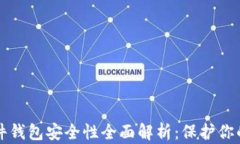 比特币硬件钱包安全性全