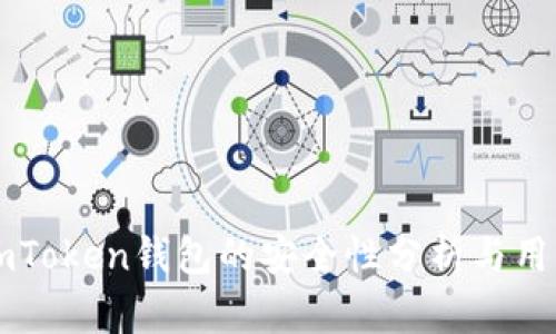 软件imToken钱包的安全性分析与用户指南