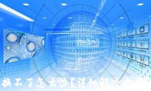 
钱包里USDT兑换不了怎么办？详细解决方案与常见问题解析