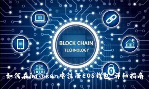 如何在imToken中注册EOS钱包：详细指南