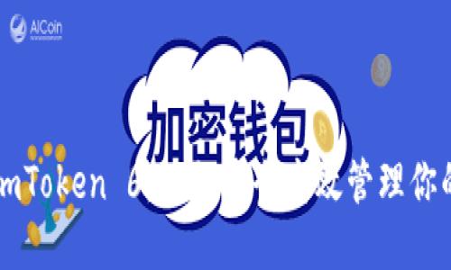 以太币钱包imToken 6：如何安全高效管理你的以太币资产