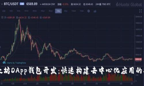 以太坊DApp钱包开发：快速构建去中心化应用的指南