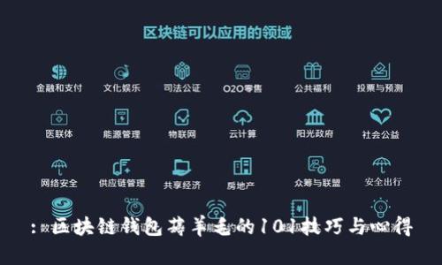 : 区块链钱包薅羊毛的101技巧与心得