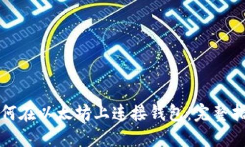 如何在以太坊上连接钱包：完整指南